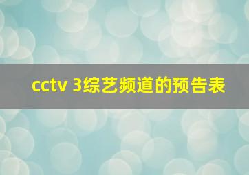 cctv 3综艺频道的预告表